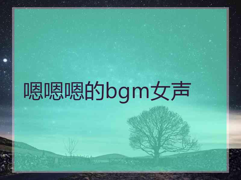 嗯嗯嗯的bgm女声