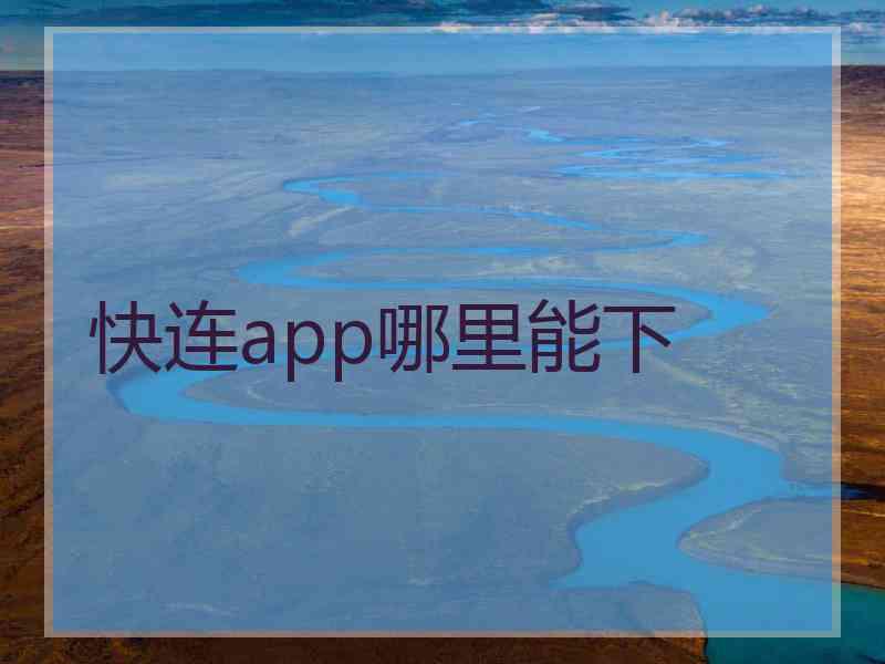 快连app哪里能下