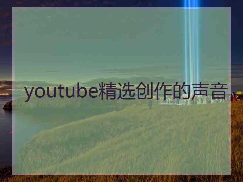 youtube精选创作的声音