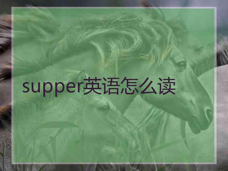 supper英语怎么读