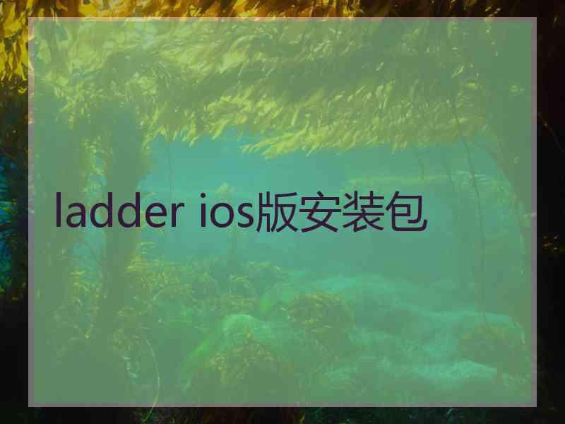 ladder ios版安装包