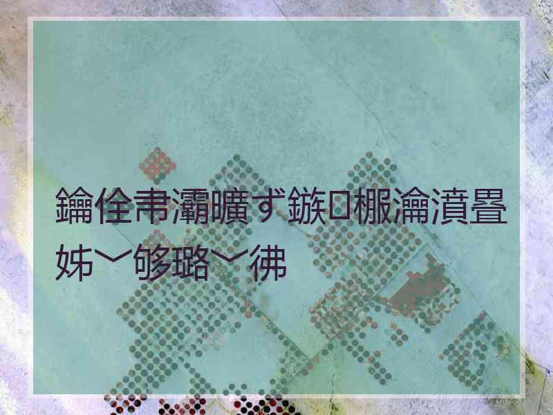 鑰佺帇灞曠ず鏃棴瀹濆疂姊﹀够璐﹀彿