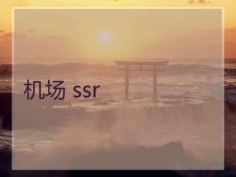 机场 ssr