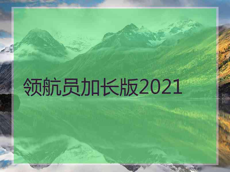 领航员加长版2021