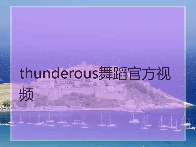 thunderous舞蹈官方视频