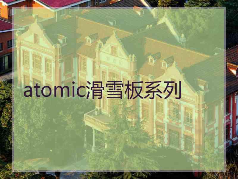 atomic滑雪板系列