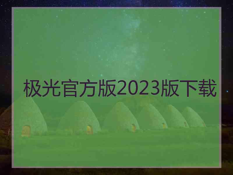 极光官方版2023版下载