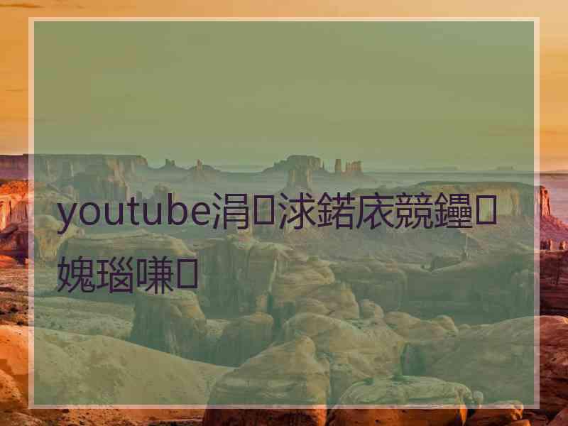 youtube涓浗鍩庡競鑸媿瑙嗛