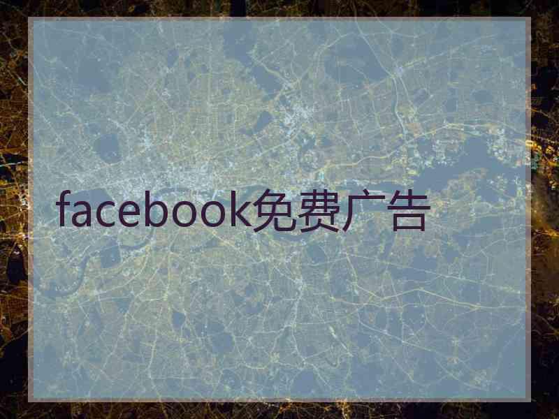 facebook免费广告