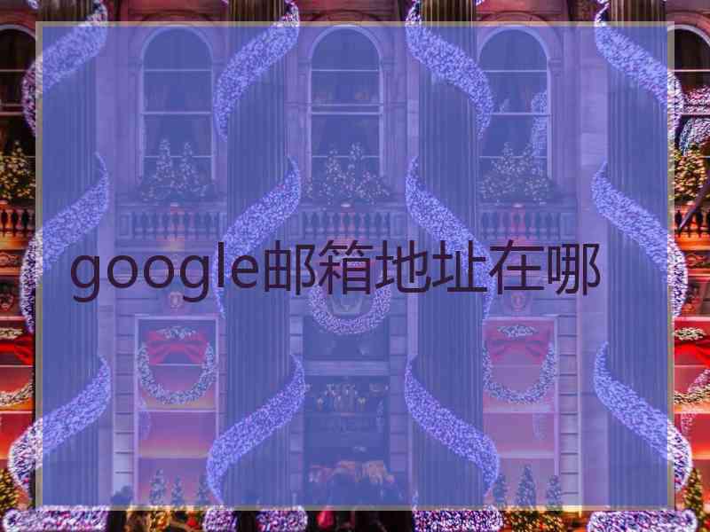 google邮箱地址在哪