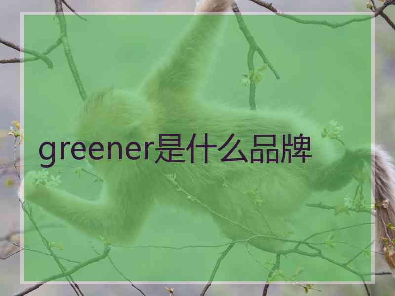 greener是什么品牌