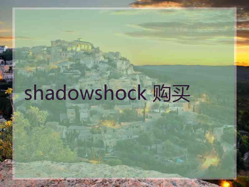 shadowshock 购买