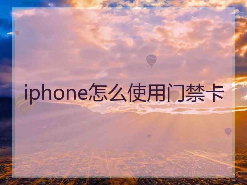 iphone怎么使用门禁卡