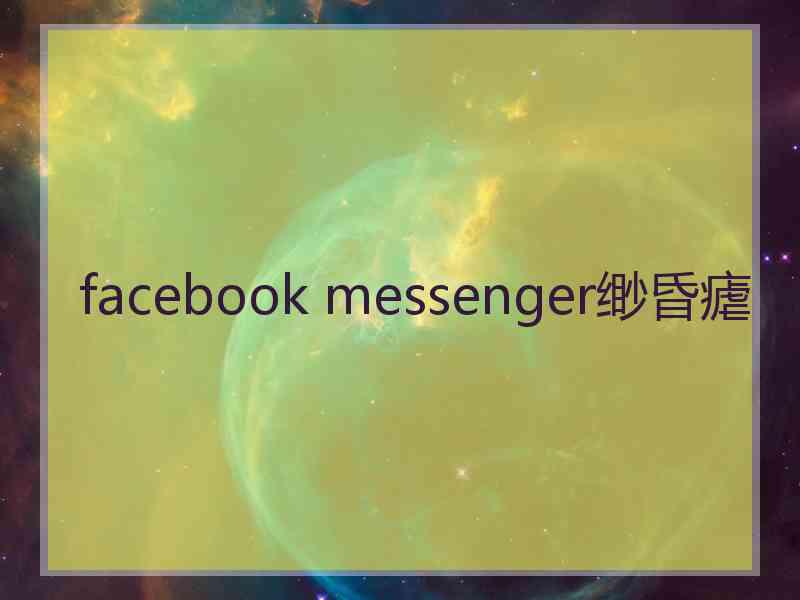 facebook messenger缈昏瘧