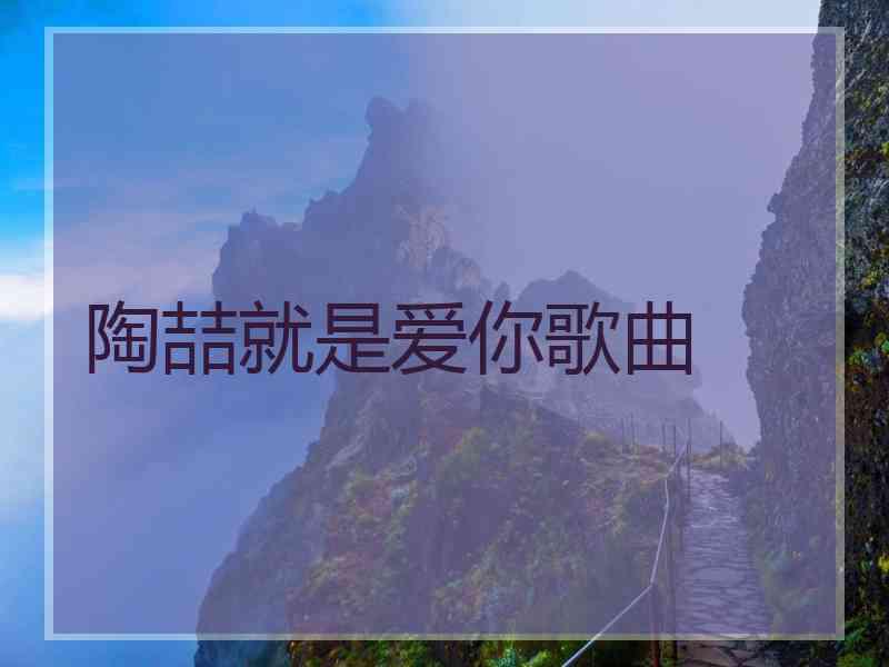 陶喆就是爱你歌曲