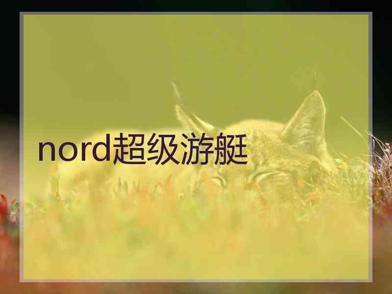 nord超级游艇