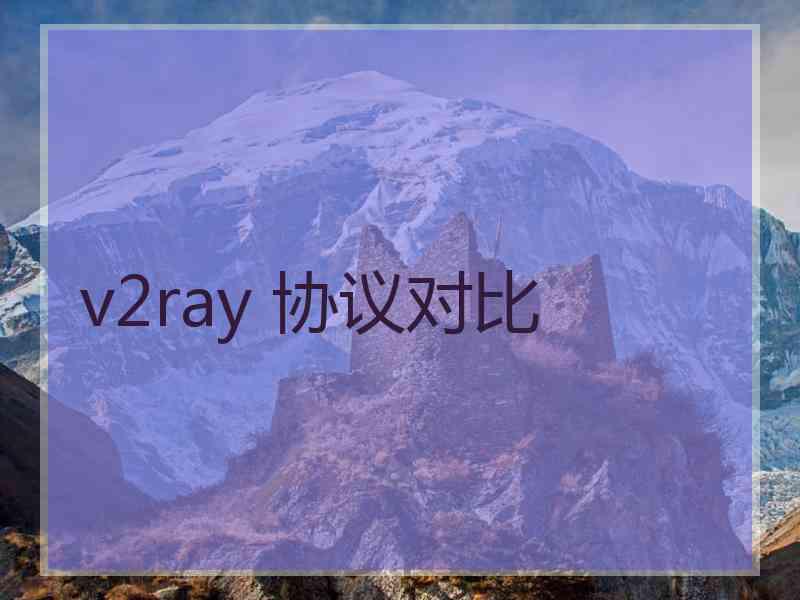 v2ray 协议对比