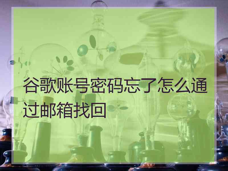 谷歌账号密码忘了怎么通过邮箱找回