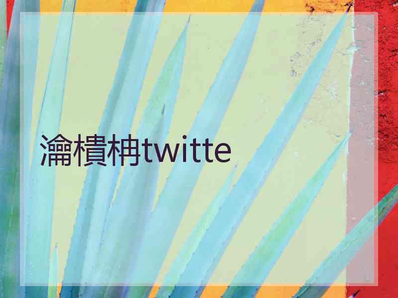 瀹樻柟twitte