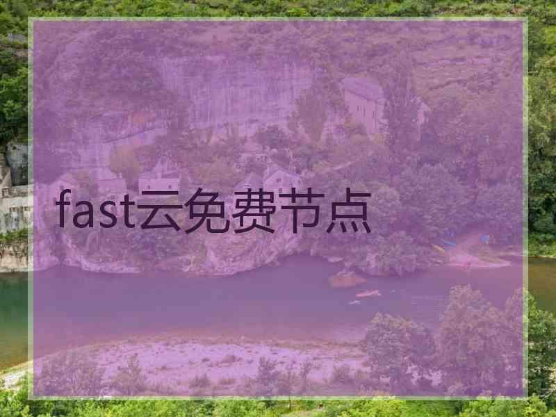 fast云免费节点