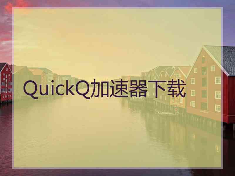 QuickQ加速器下载