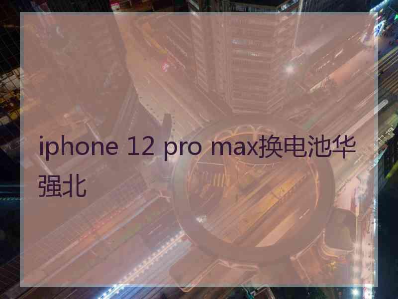 iphone 12 pro max换电池华强北