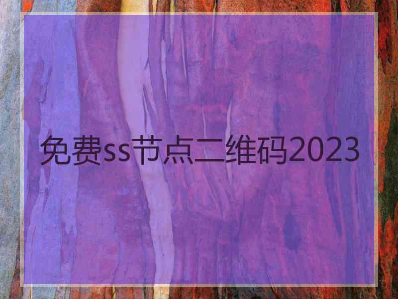 免费ss节点二维码2023