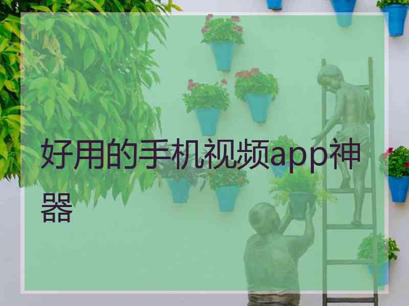 好用的手机视频app神器