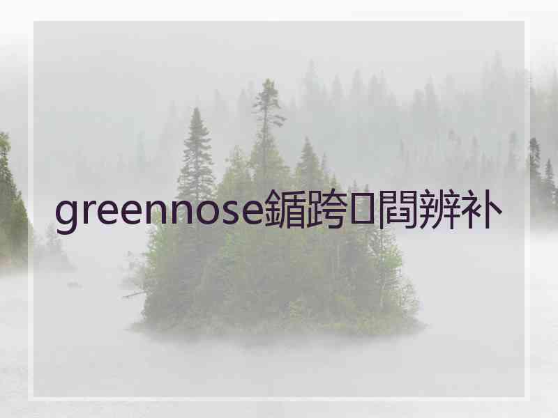 greennose鍎跨閰辨补