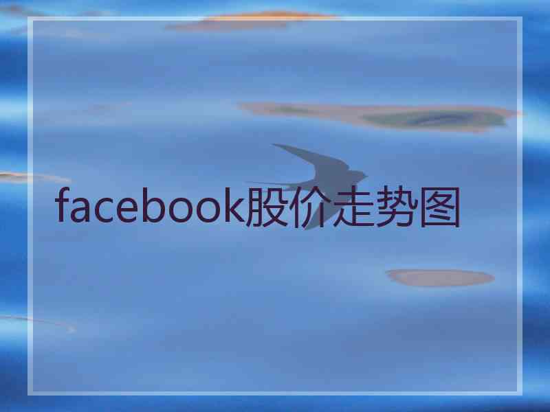 facebook股价走势图