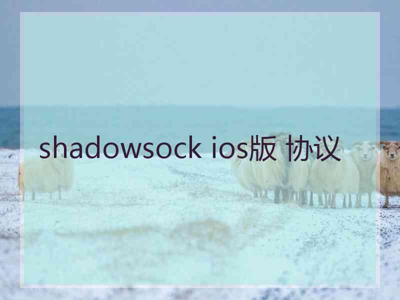 shadowsock ios版 协议