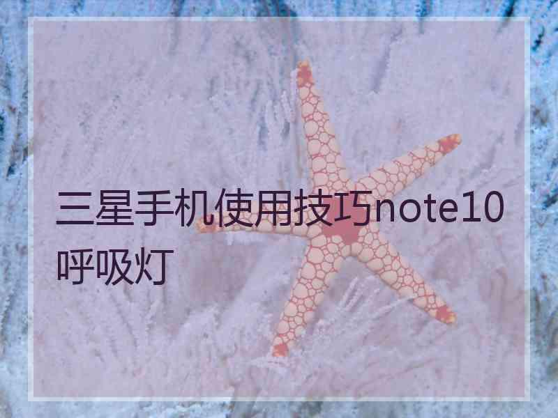 三星手机使用技巧note10呼吸灯