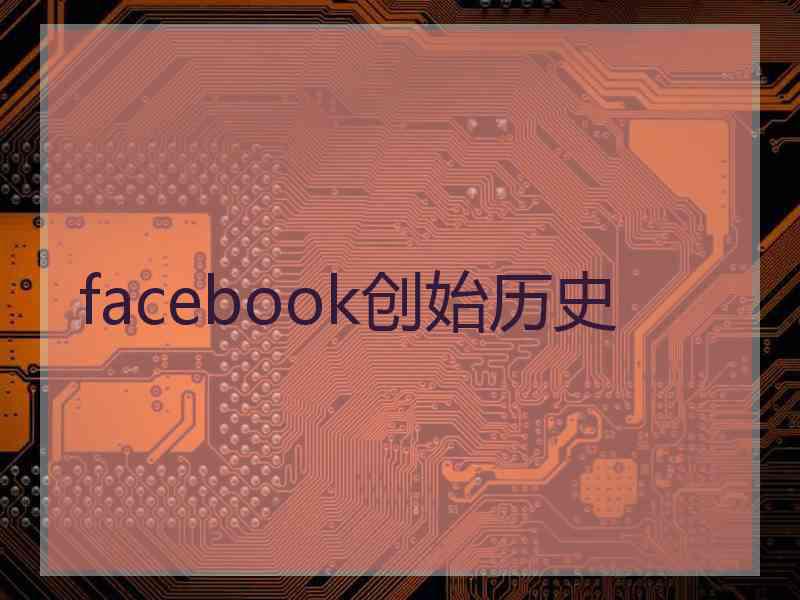 facebook创始历史