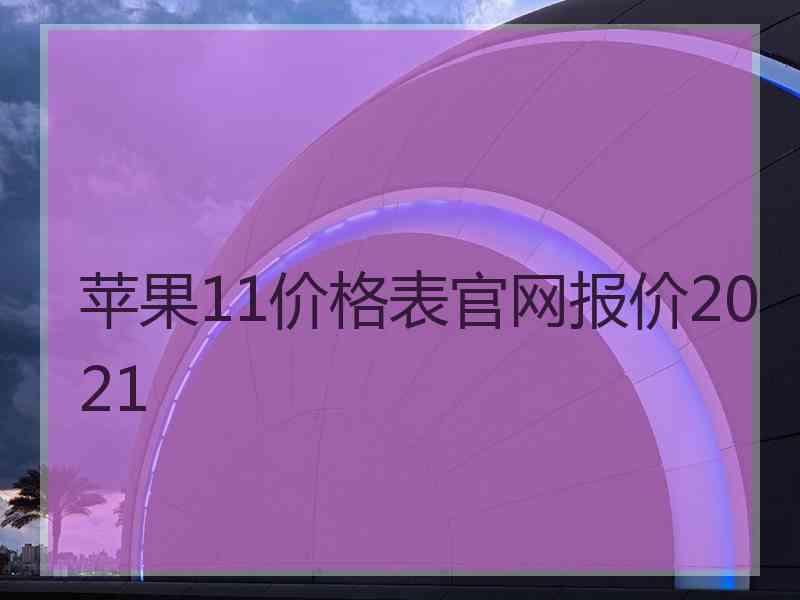 苹果11价格表官网报价2021