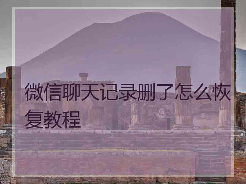 微信聊天记录删了怎么恢复教程