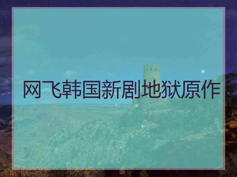 网飞韩国新剧地狱原作