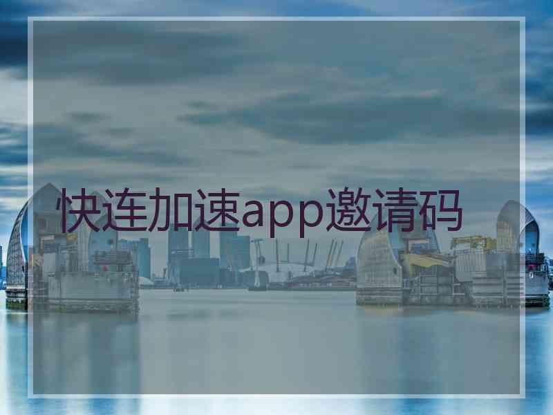 快连加速app邀请码