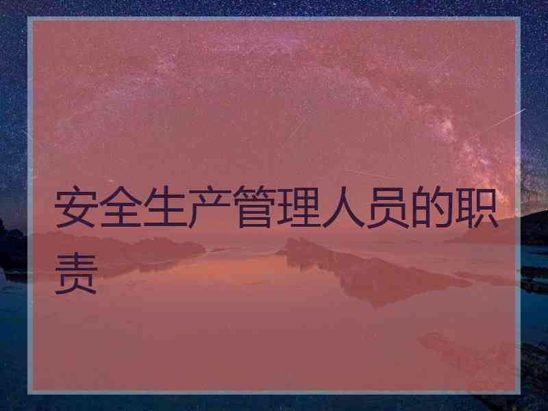 安全生产管理人员的职责