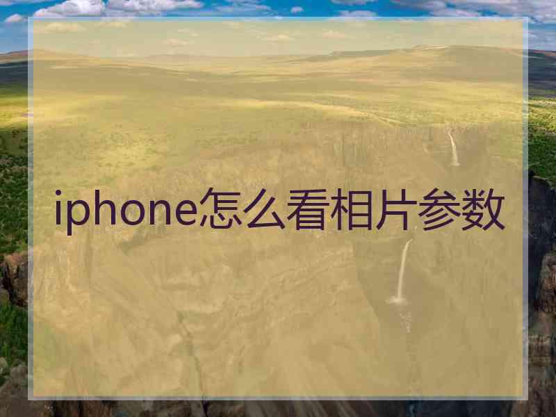 iphone怎么看相片参数