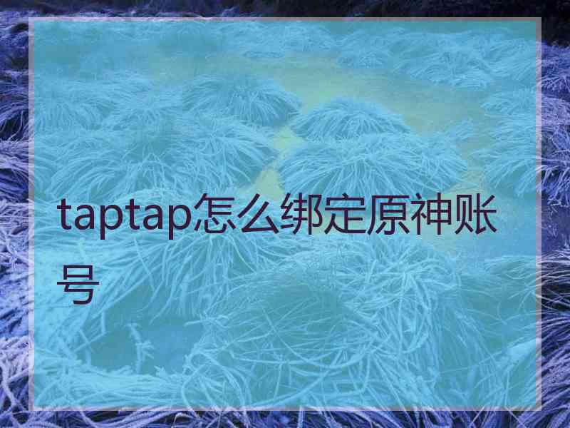 taptap怎么绑定原神账号