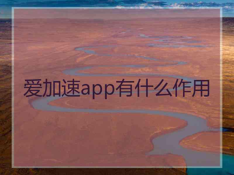 爱加速app有什么作用