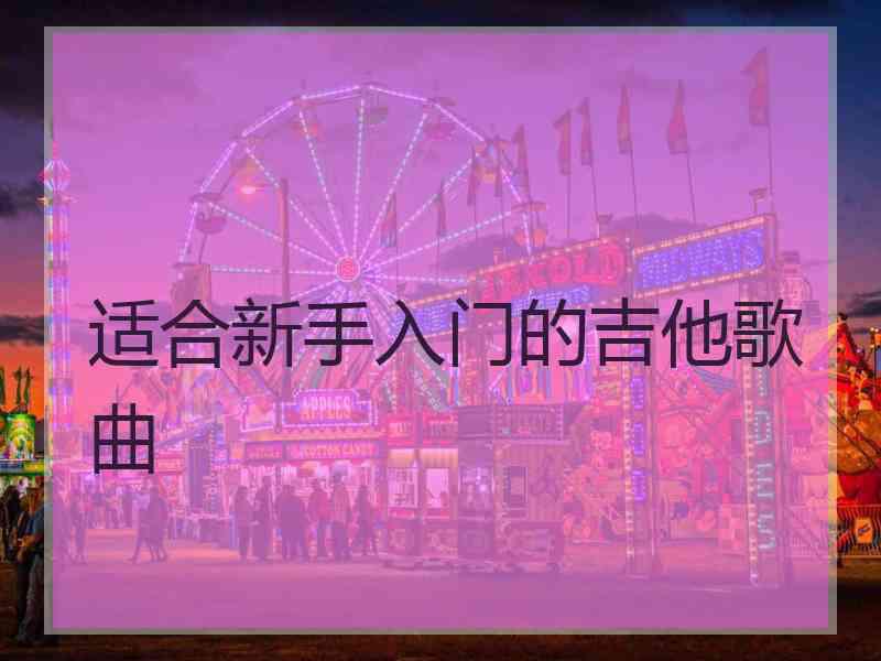 适合新手入门的吉他歌曲