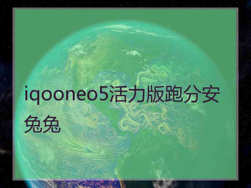 iqooneo5活力版跑分安兔兔