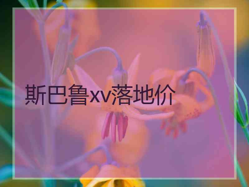 斯巴鲁xv落地价