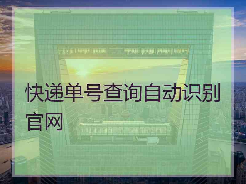 快递单号查询自动识别官网