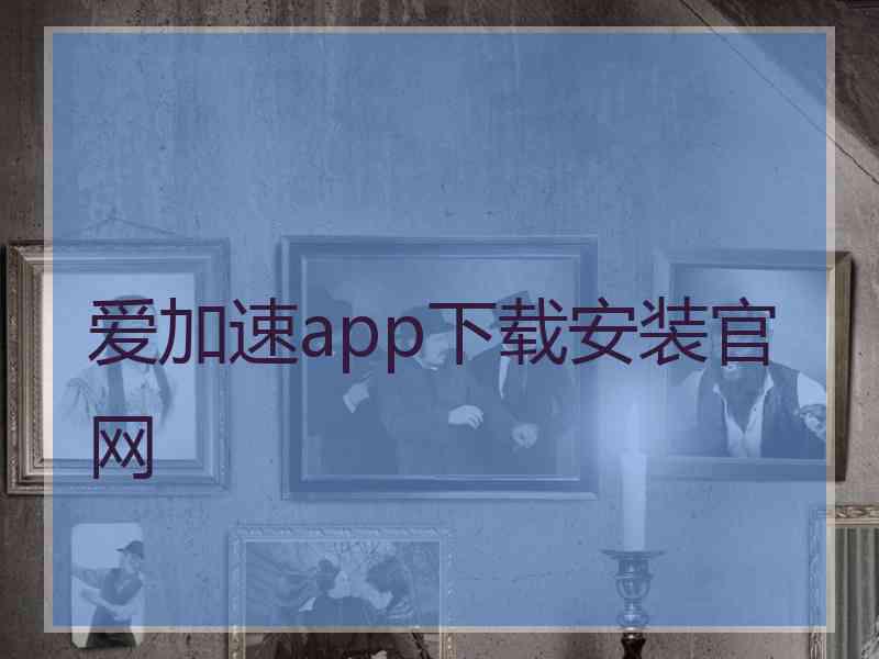 爱加速app下载安装官网