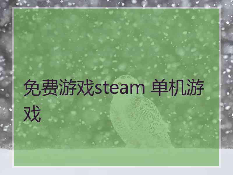 免费游戏steam 单机游戏