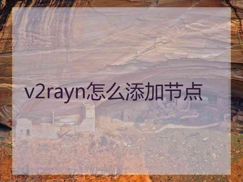 v2rayn怎么添加节点