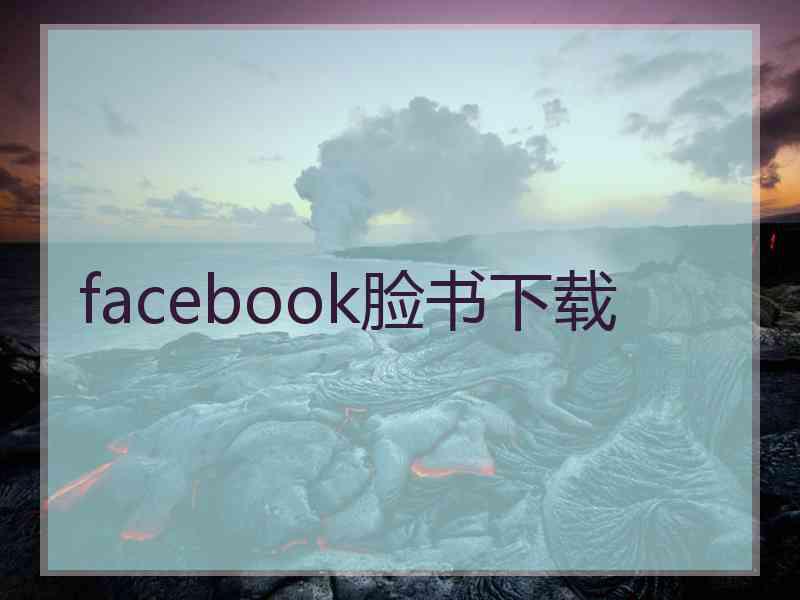 facebook脸书下载