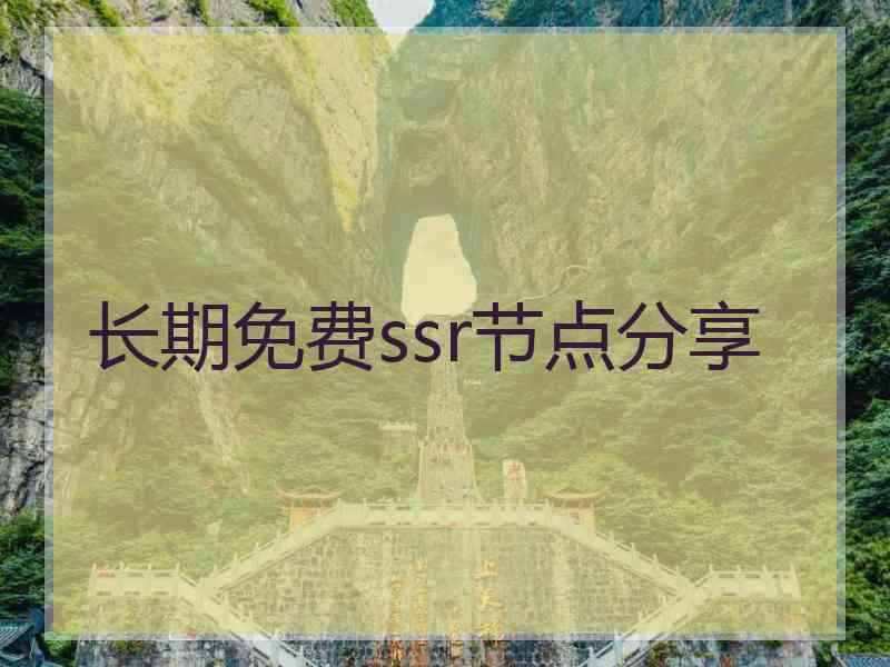 长期免费ssr节点分享